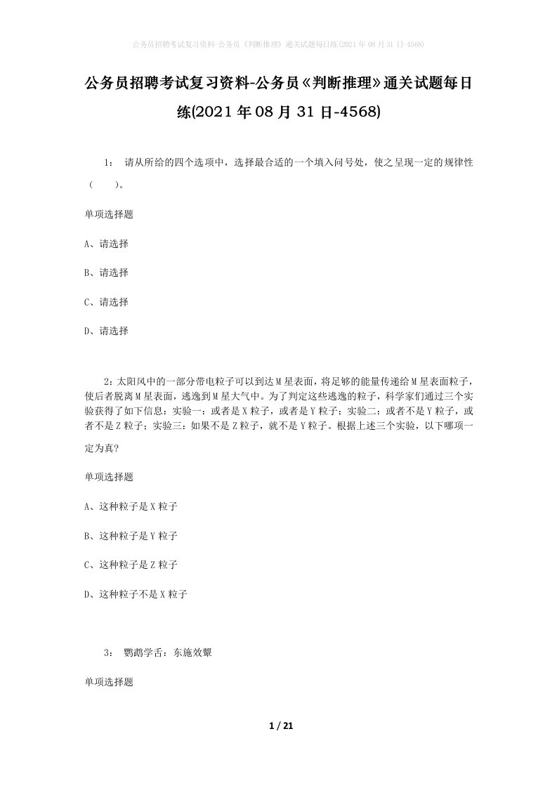 公务员招聘考试复习资料-公务员判断推理通关试题每日练2021年08月31日-4568