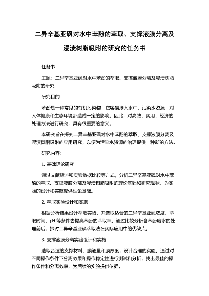 二异辛基亚砜对水中苯酚的萃取、支撑液膜分离及浸渍树脂吸附的研究的任务书