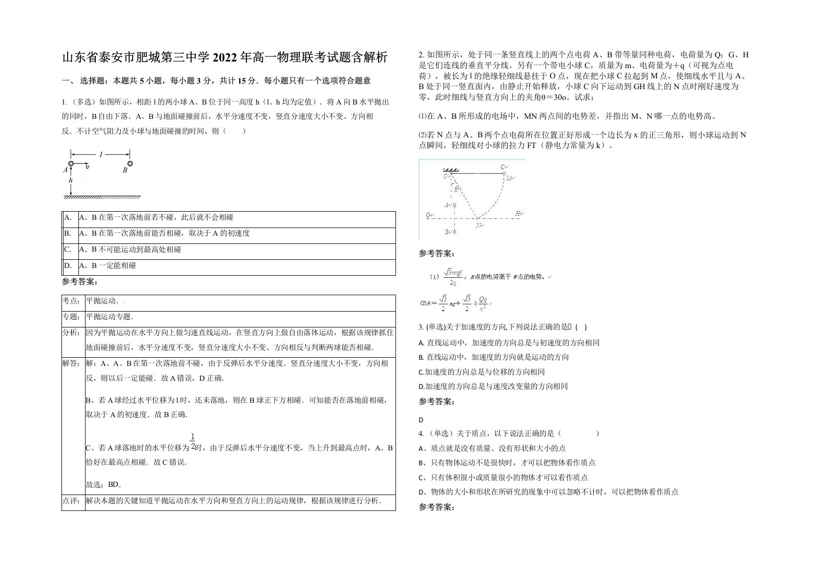 山东省泰安市肥城第三中学2022年高一物理联考试题含解析