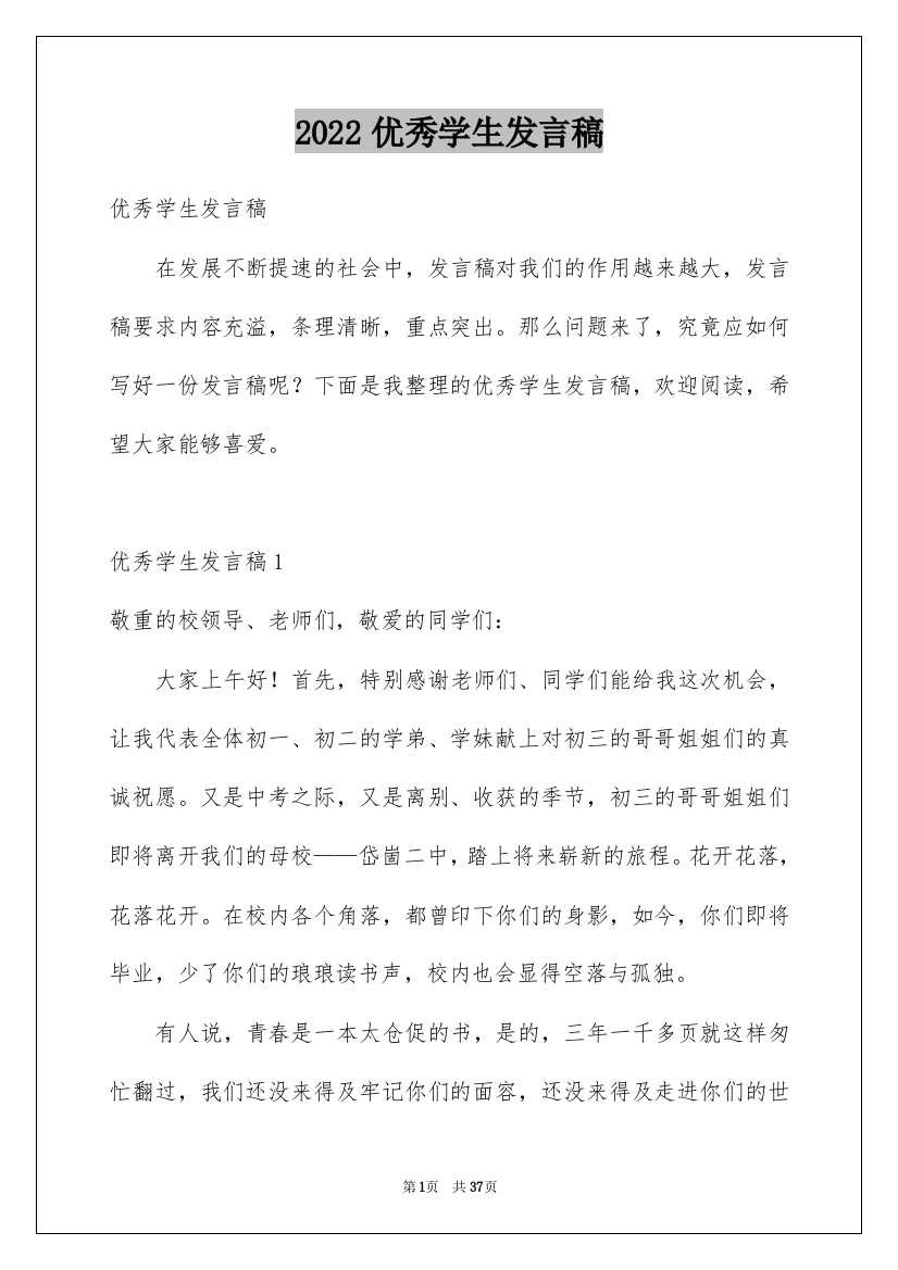 2022优秀学生发言稿_10