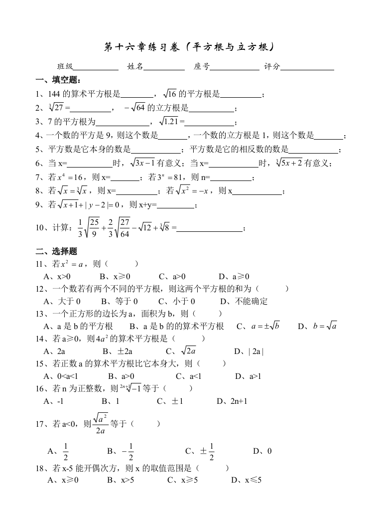 【小学中学教育精选】第十六章练习卷（平方根与立方根）