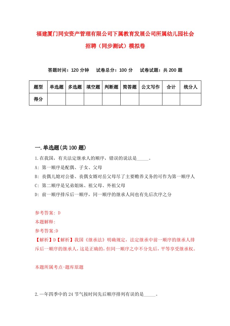 福建厦门同安资产管理有限公司下属教育发展公司所属幼儿园社会招聘同步测试模拟卷第48卷