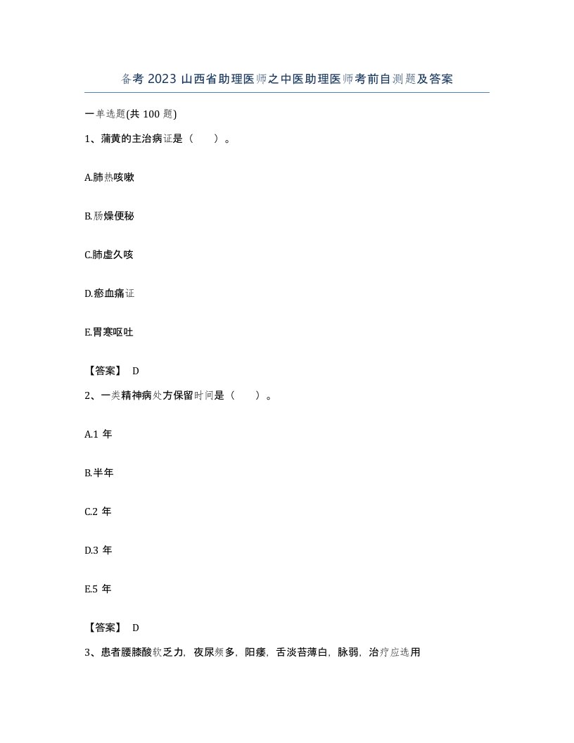 备考2023山西省助理医师之中医助理医师考前自测题及答案