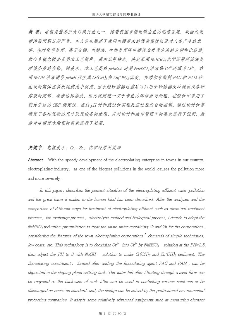 小型电镀厂废水处理工程优秀毕业设计完整版（含图纸）