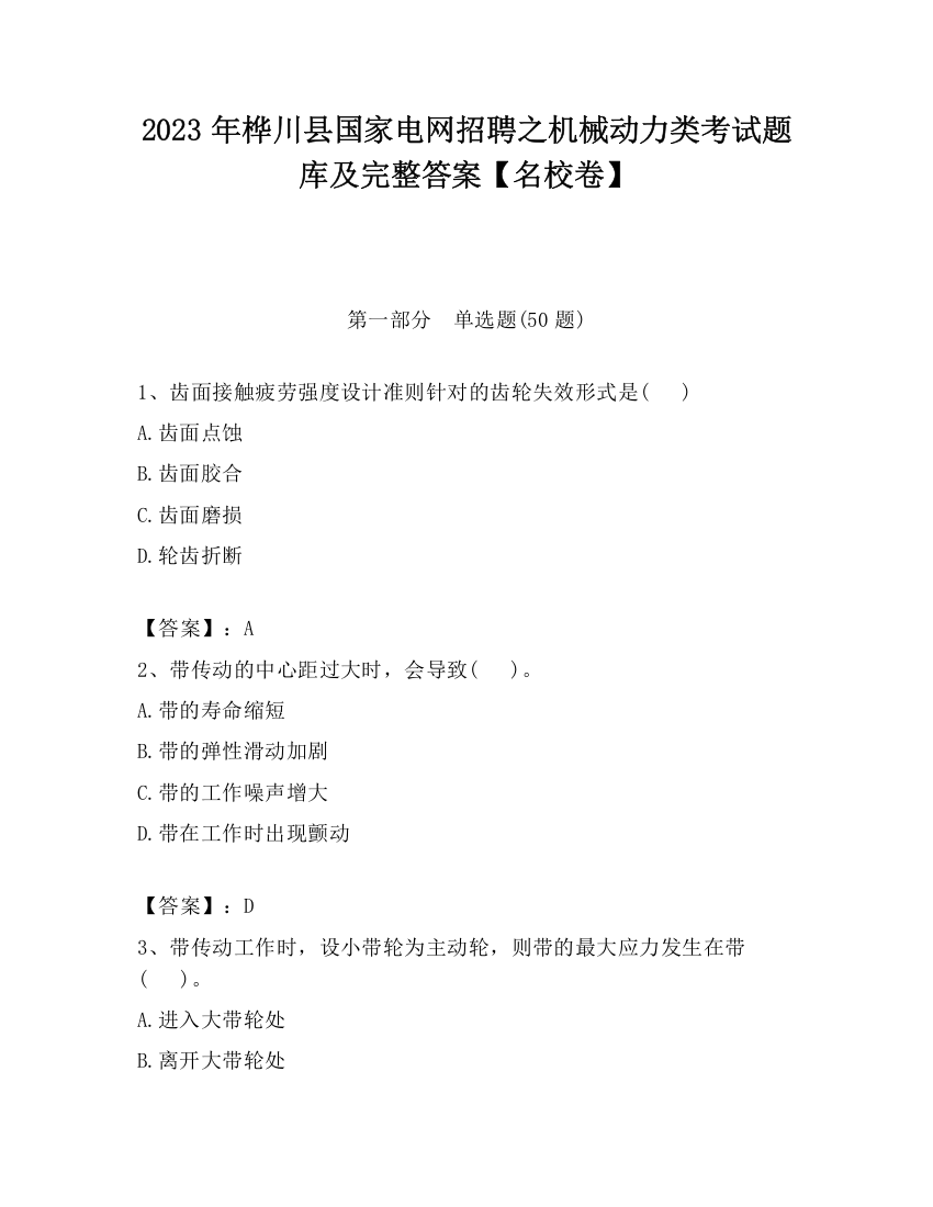 2023年桦川县国家电网招聘之机械动力类考试题库及完整答案【名校卷】