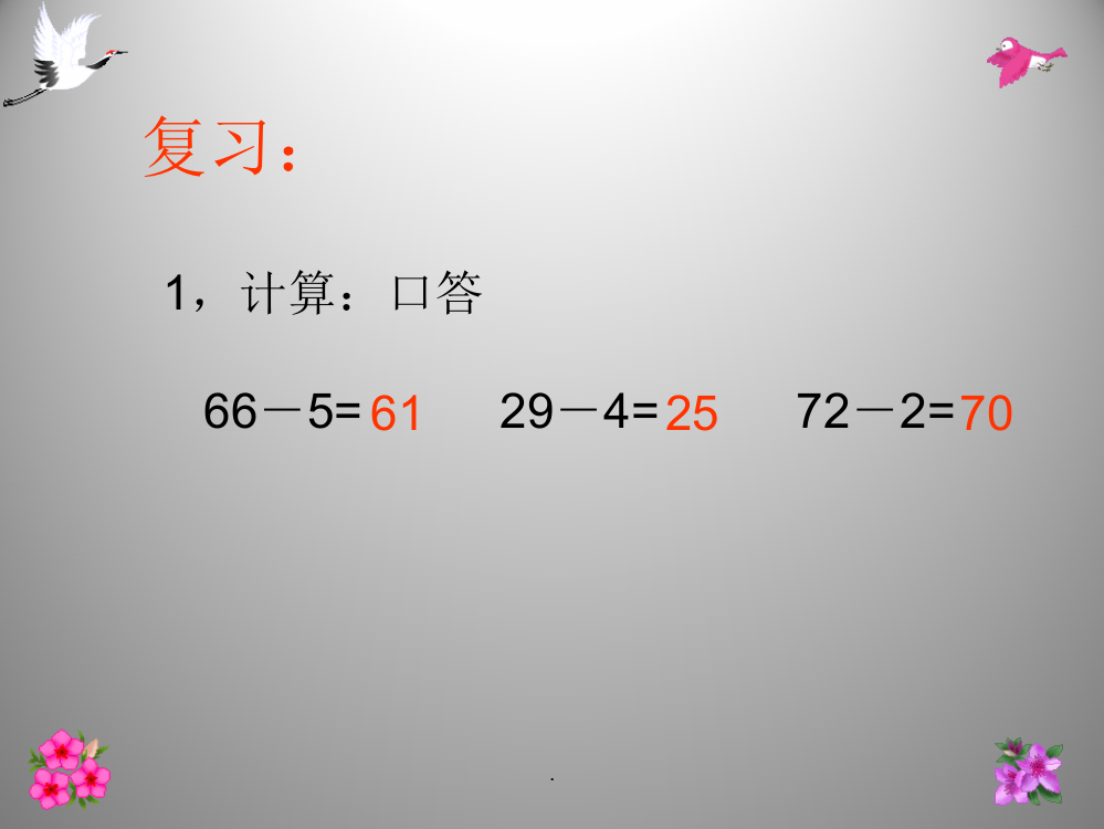 小学一年级数学退位减法