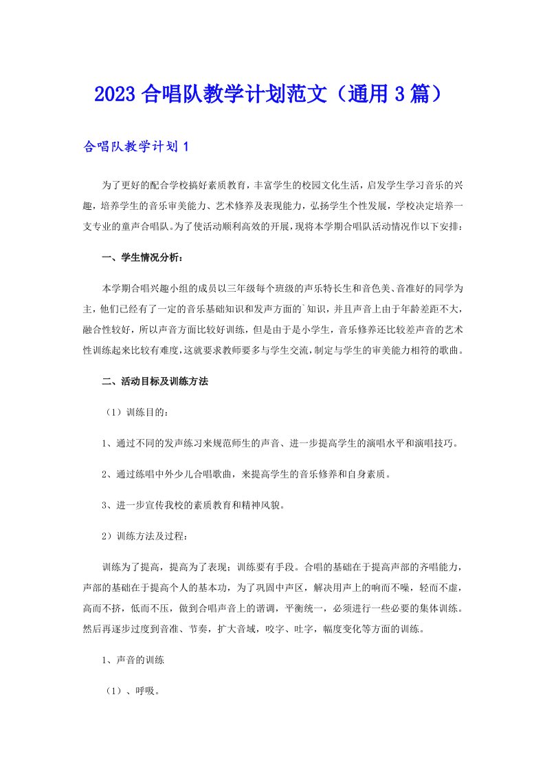 2023合唱队教学计划范文（通用3篇）