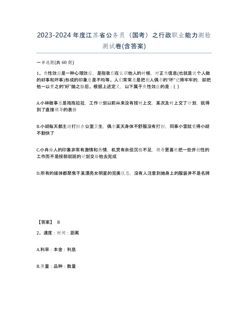 2023-2024年度江苏省公务员国考之行政职业能力测验测试卷含答案