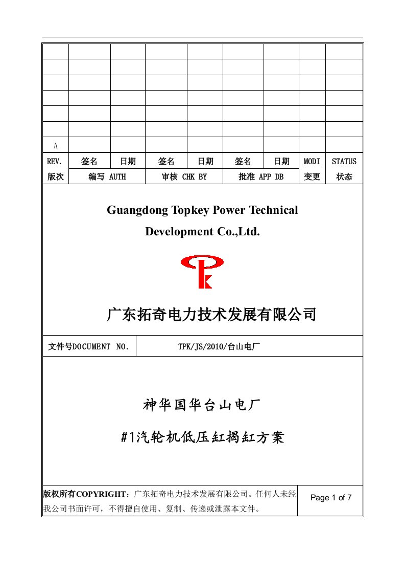 国华台山电厂#1汽轮机低压缸揭缸方案