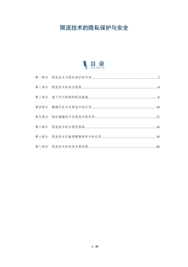 限流技术的隐私保护与安全