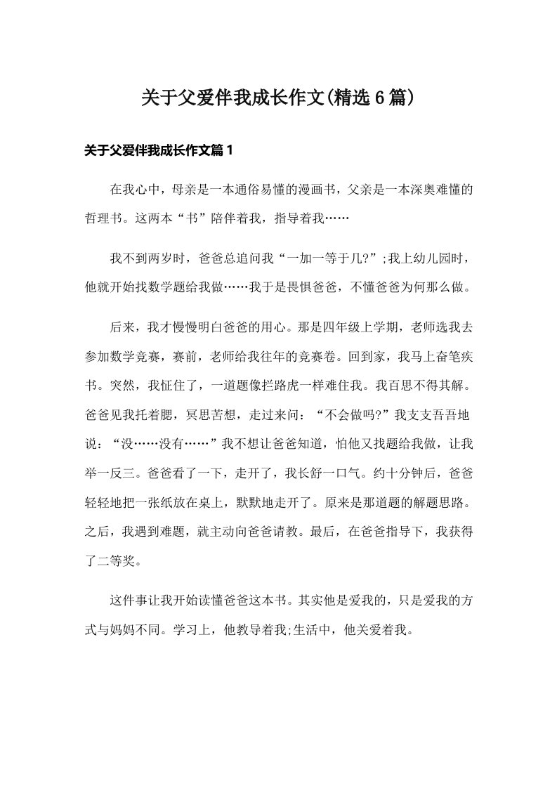 关于父爱伴我成长作文(精选6篇)