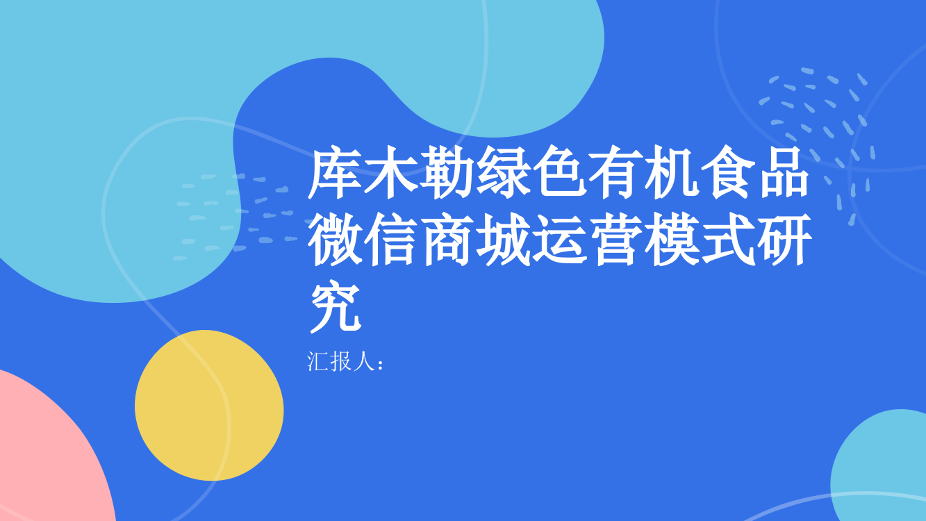 库木勒绿色有机食品微信商城运营模式研究