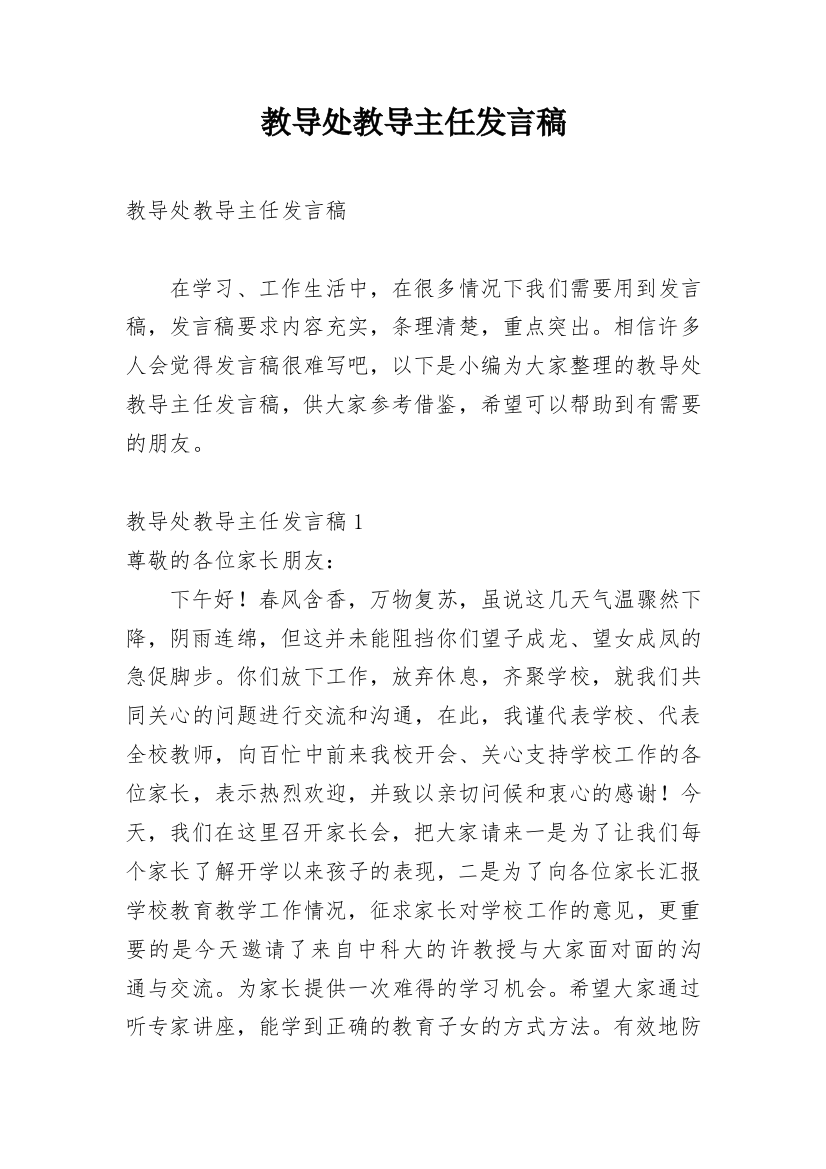 教导处教导主任发言稿