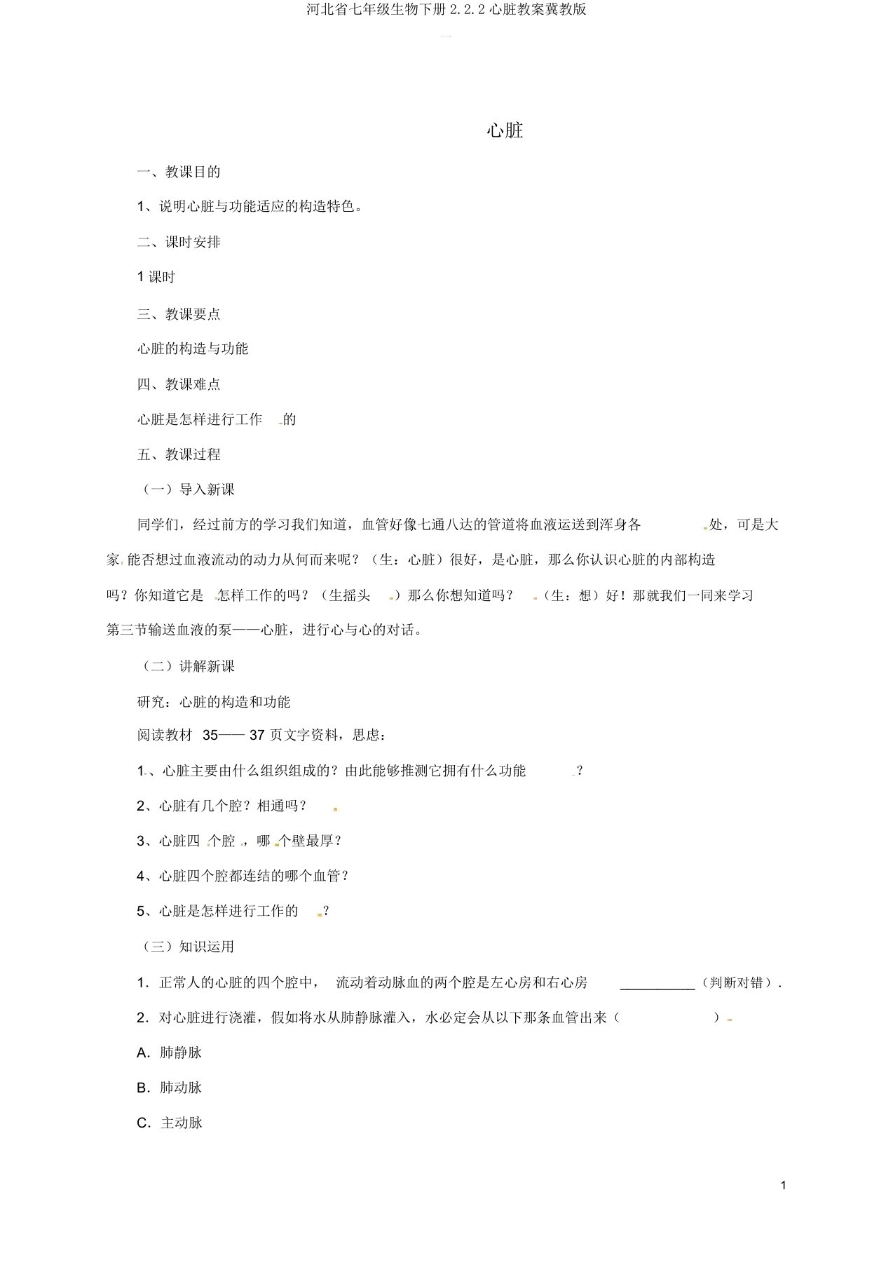 河北省七年级生物下册2.2.2心脏教案冀教版