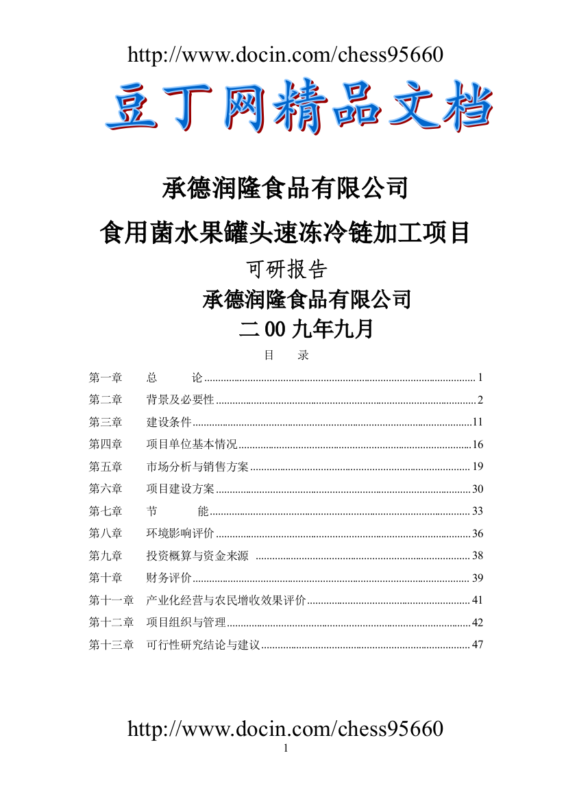 承德润隆食品有限公司食用菌水果罐头速冻冷链加工项目建设可研报告书