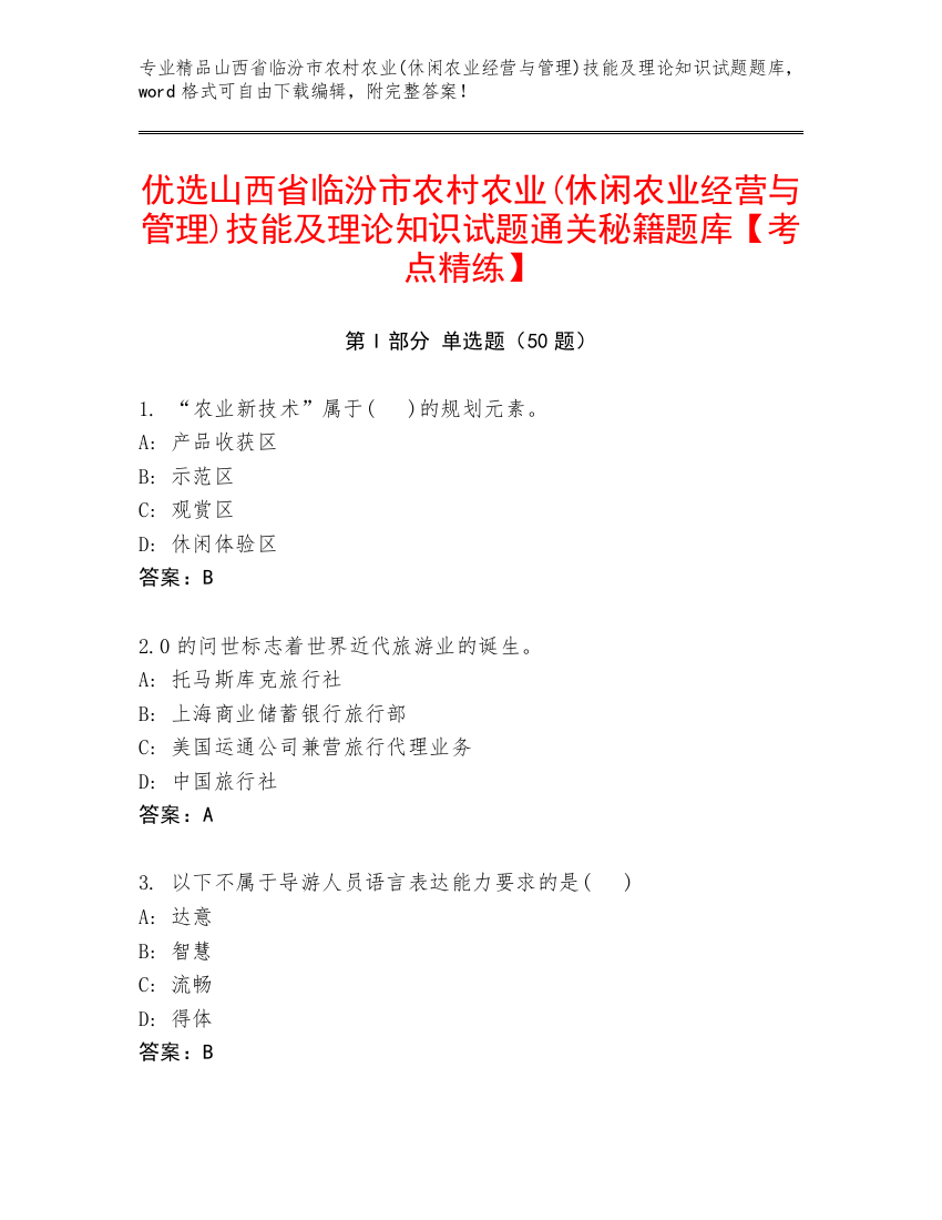 优选山西省临汾市农村农业(休闲农业经营与管理)技能及理论知识试题通关秘籍题库【考点精练】