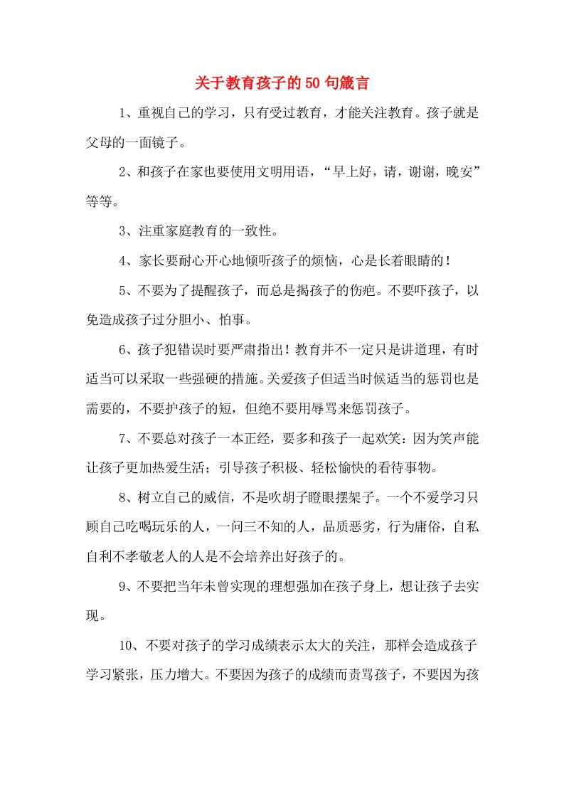 关于教育孩子的50句箴言