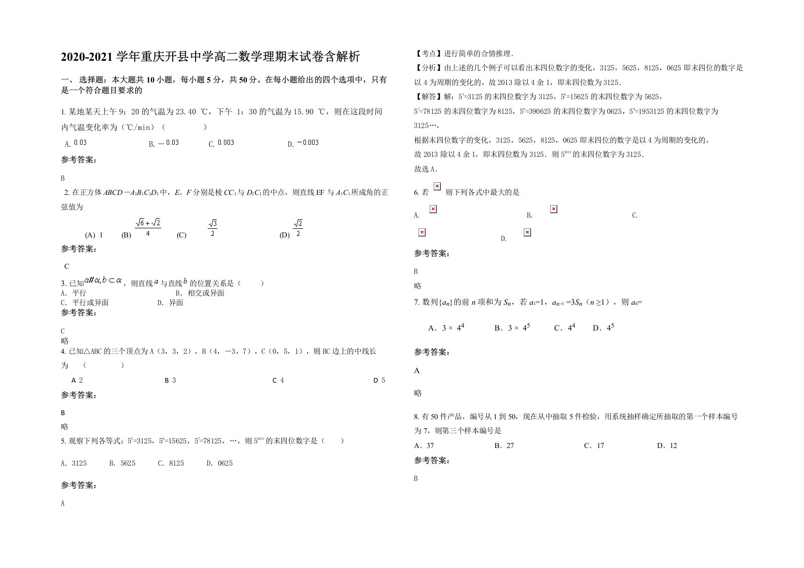 2020-2021学年重庆开县中学高二数学理期末试卷含解析