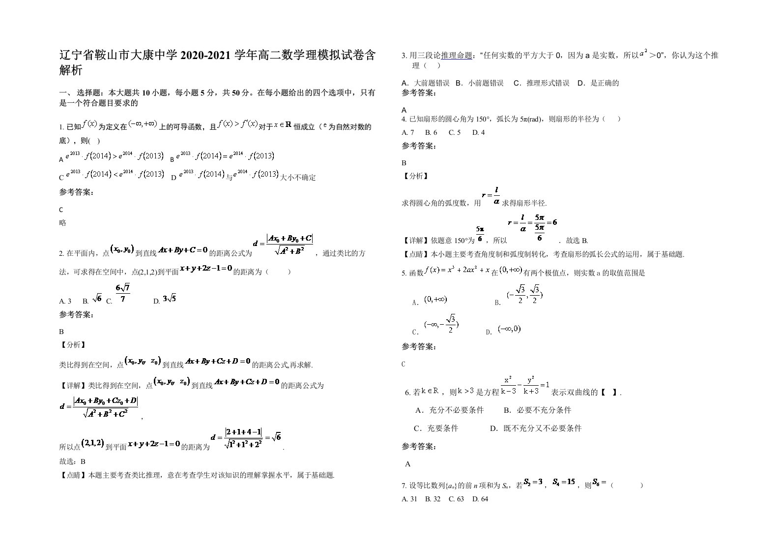 辽宁省鞍山市大康中学2020-2021学年高二数学理模拟试卷含解析