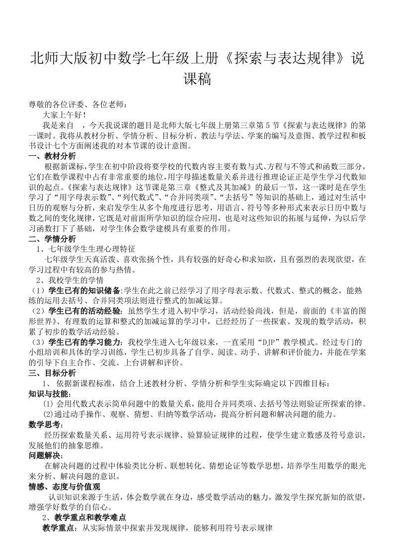 北师大版初中数学七年级上册探索与表达规律说课稿