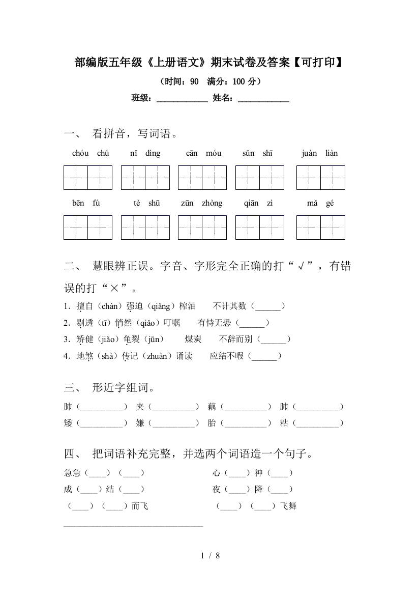 部编版五年级《上册语文》期末试卷及答案【可打印】