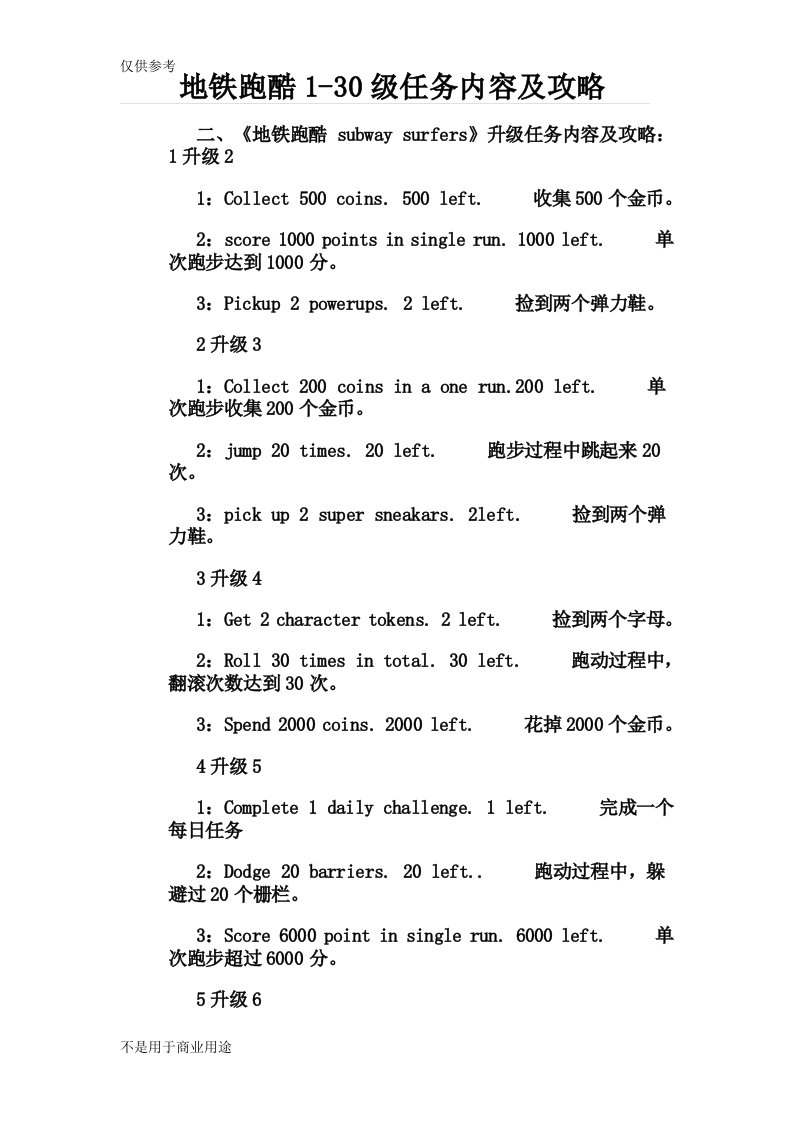 地铁跑酷1-30级任务内容及攻略