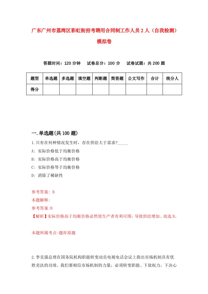 广东广州市荔湾区彩虹街招考聘用合同制工作人员2人自我检测模拟卷9