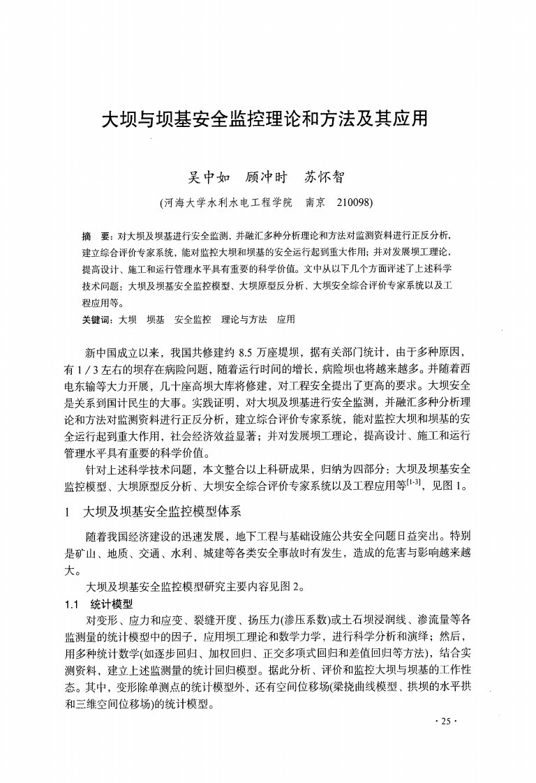 大坝与坝基安全监控理论和方法及其应用