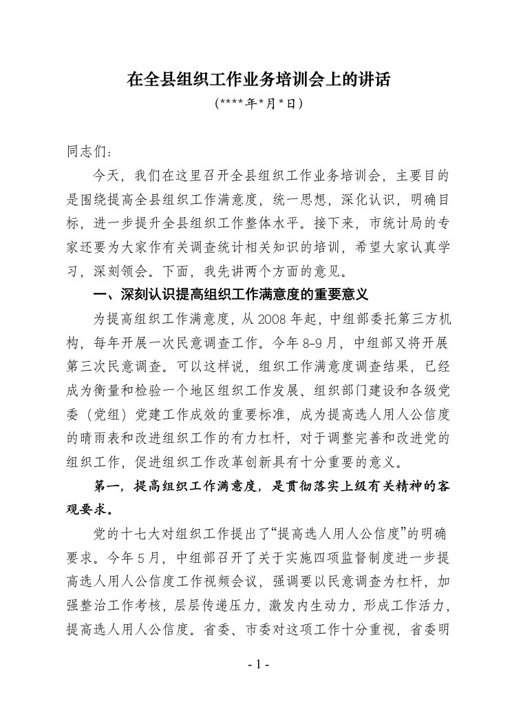 在全县组织工作业务培训会上的讲话