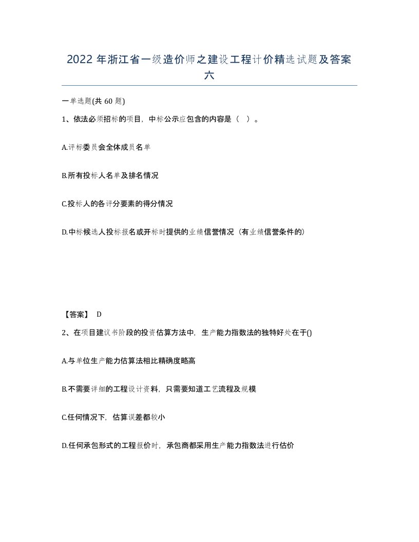 2022年浙江省一级造价师之建设工程计价试题及答案六