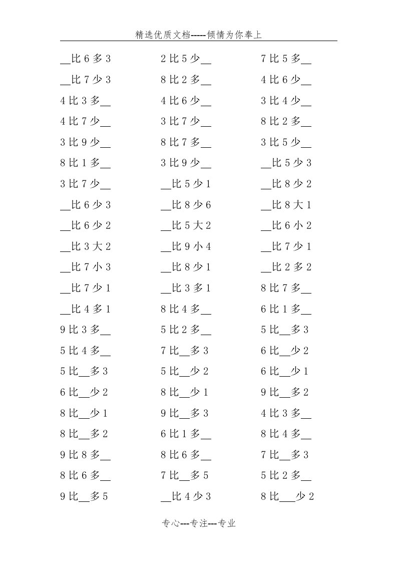 几比几多(或少)几练习题(共2页)