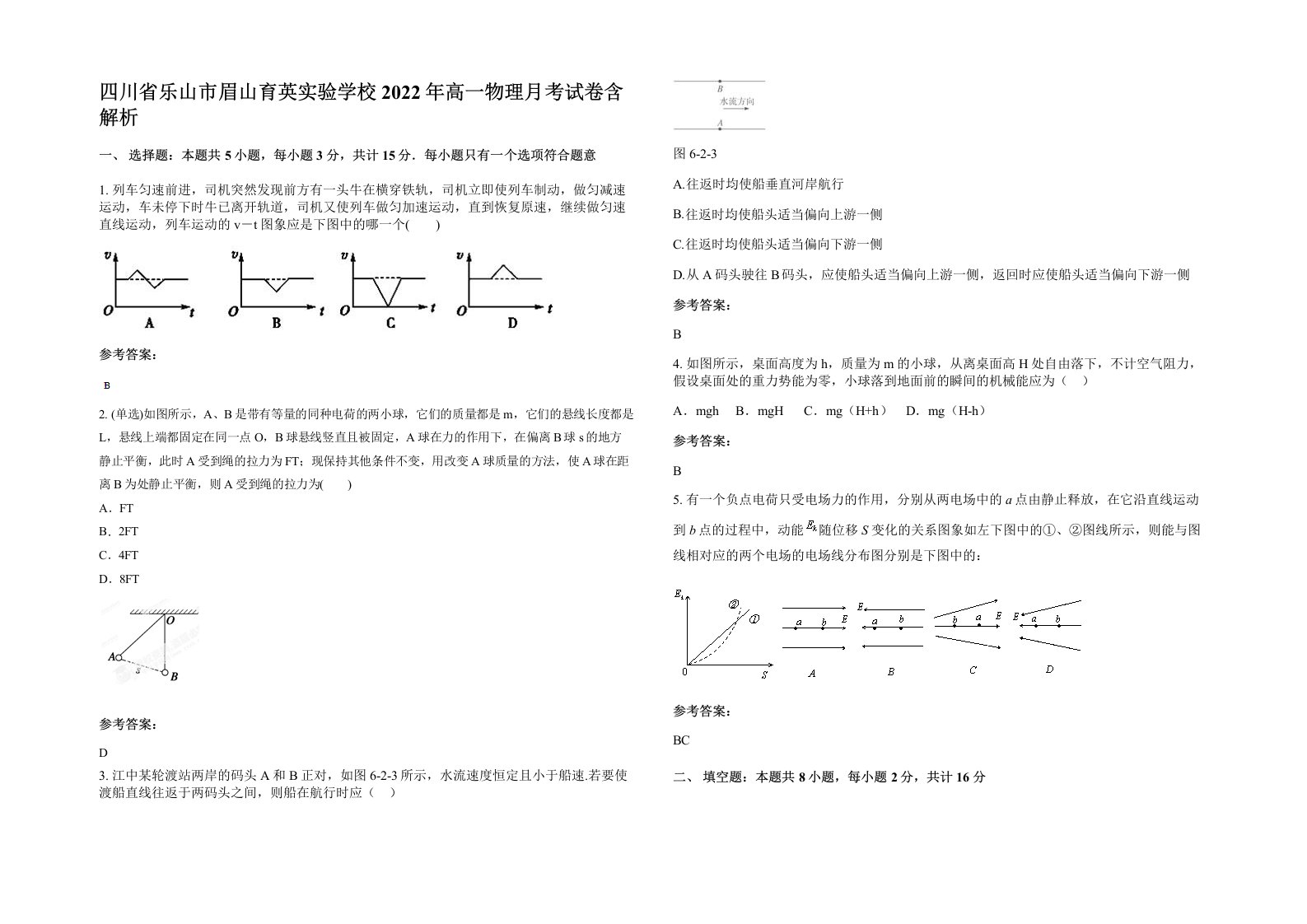 四川省乐山市眉山育英实验学校2022年高一物理月考试卷含解析