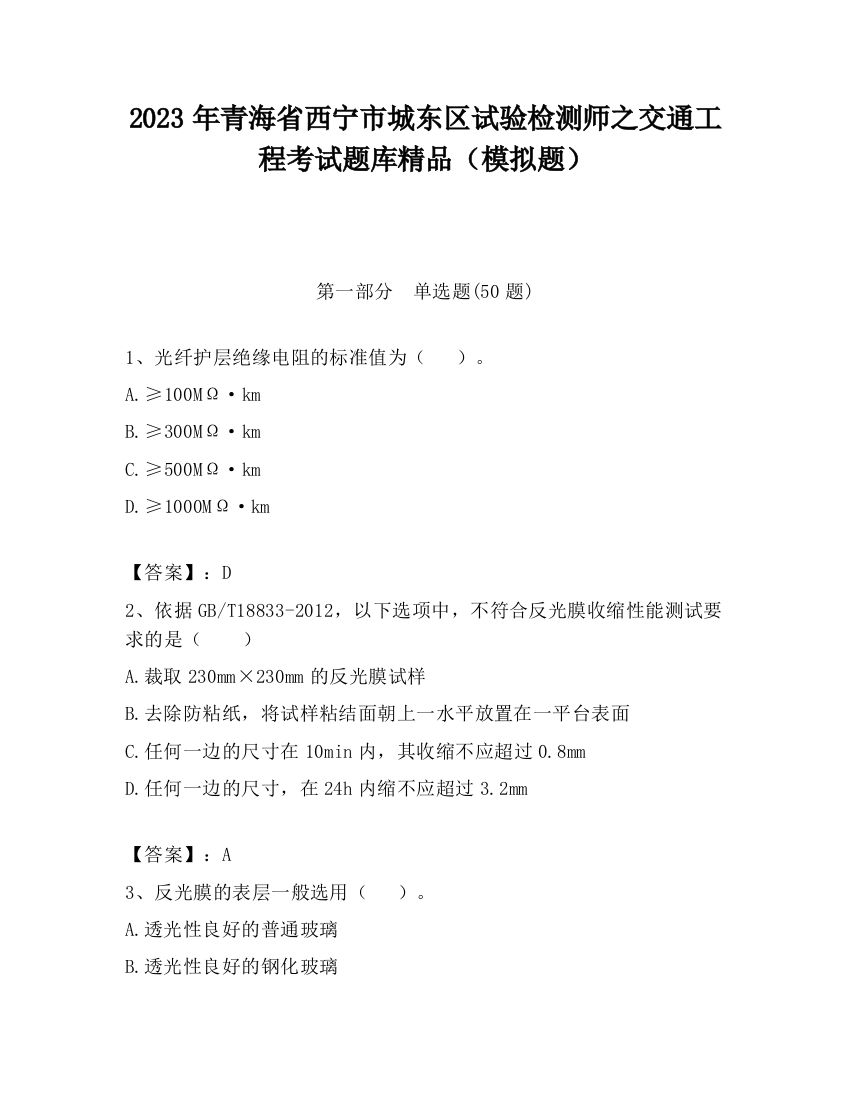 2023年青海省西宁市城东区试验检测师之交通工程考试题库精品（模拟题）