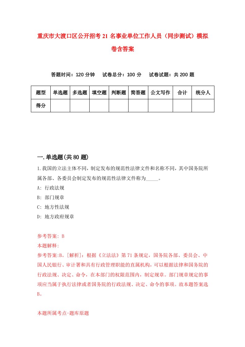 重庆市大渡口区公开招考21名事业单位工作人员同步测试模拟卷含答案2