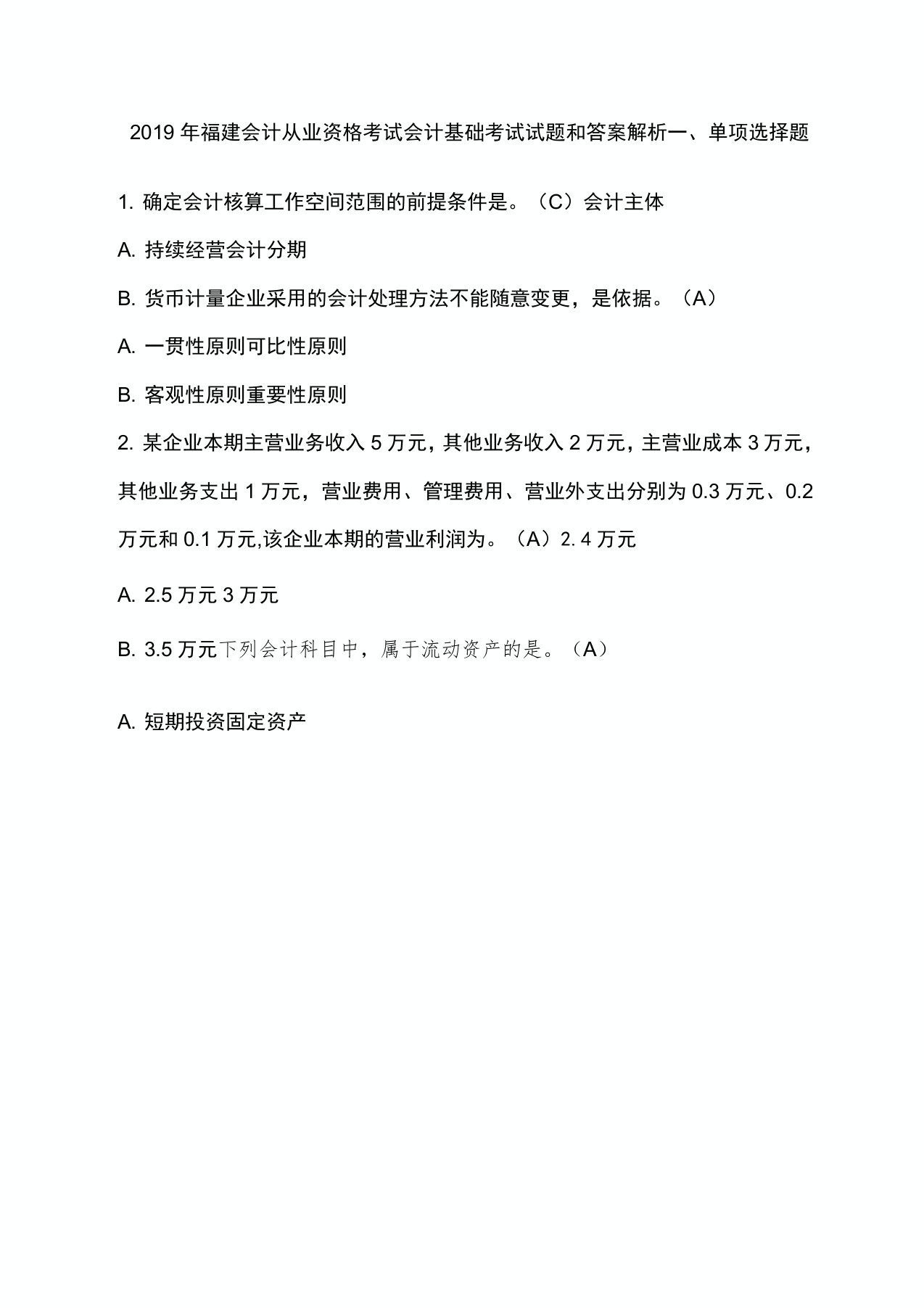 2019年会计从业资格考试会计基础考试试题和答案解析25页