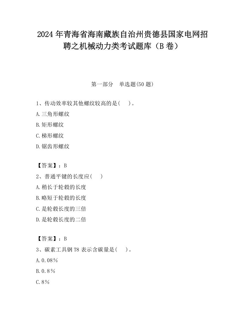 2024年青海省海南藏族自治州贵德县国家电网招聘之机械动力类考试题库（B卷）