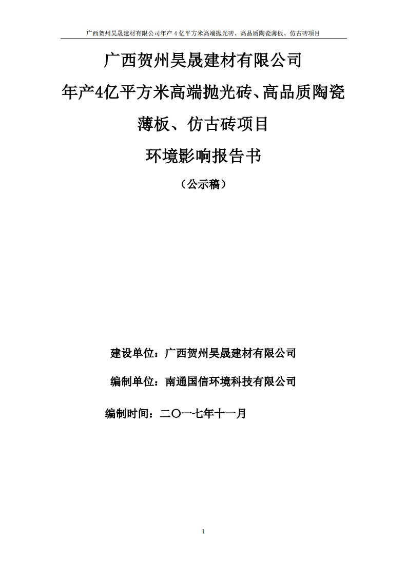 环境影响评价报告公示：广西贺州昊晟建材有限公司年产4亿平方米高端抛光砖、高品质陶瓷薄板、仿古砖项目环评报告