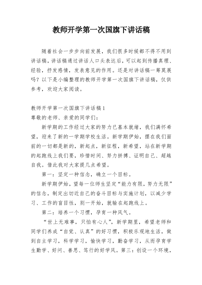 教师开学第一次国旗下讲话稿