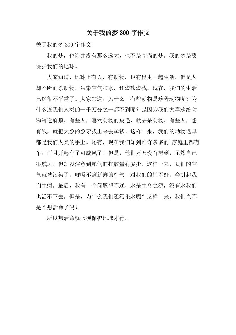 关于我的梦300字作文