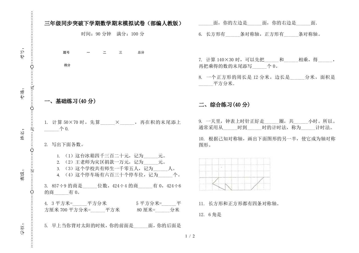 三年级同步突破下学期数学期末模拟试卷(部编人教版)