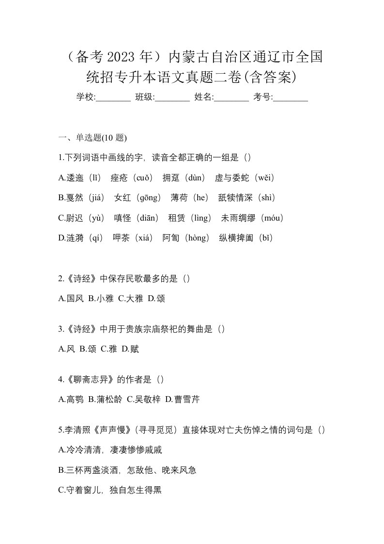 备考2023年内蒙古自治区通辽市全国统招专升本语文真题二卷含答案