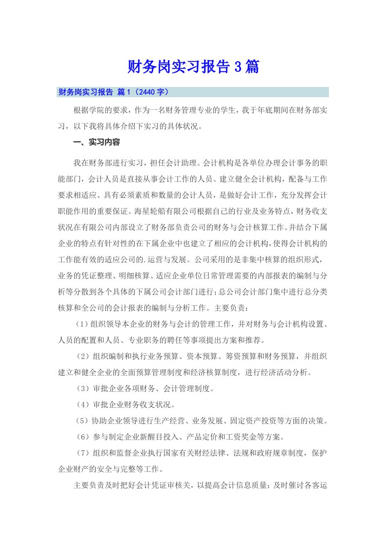 （可编辑）财务岗实习报告3篇