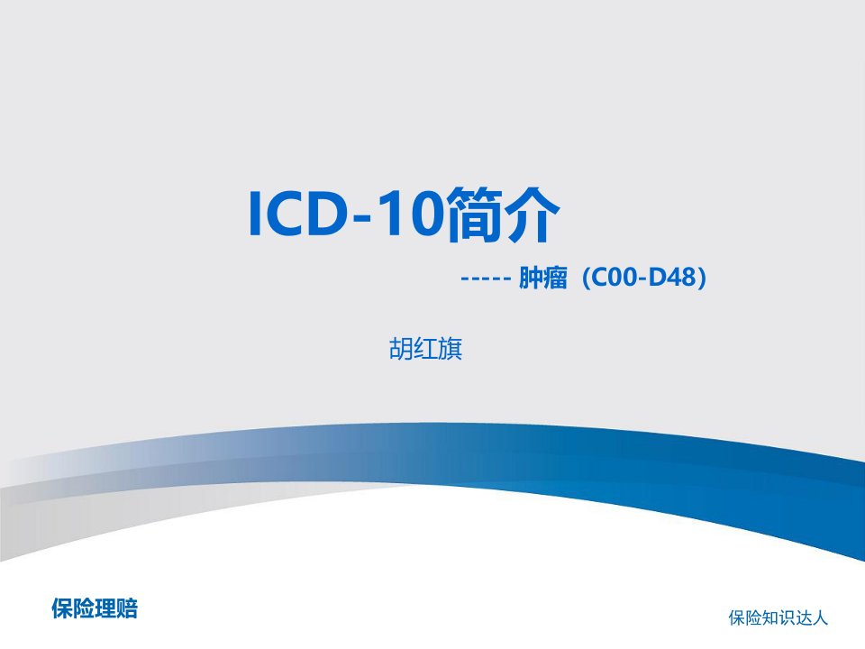 肿瘤ICD-10(保险理赔)