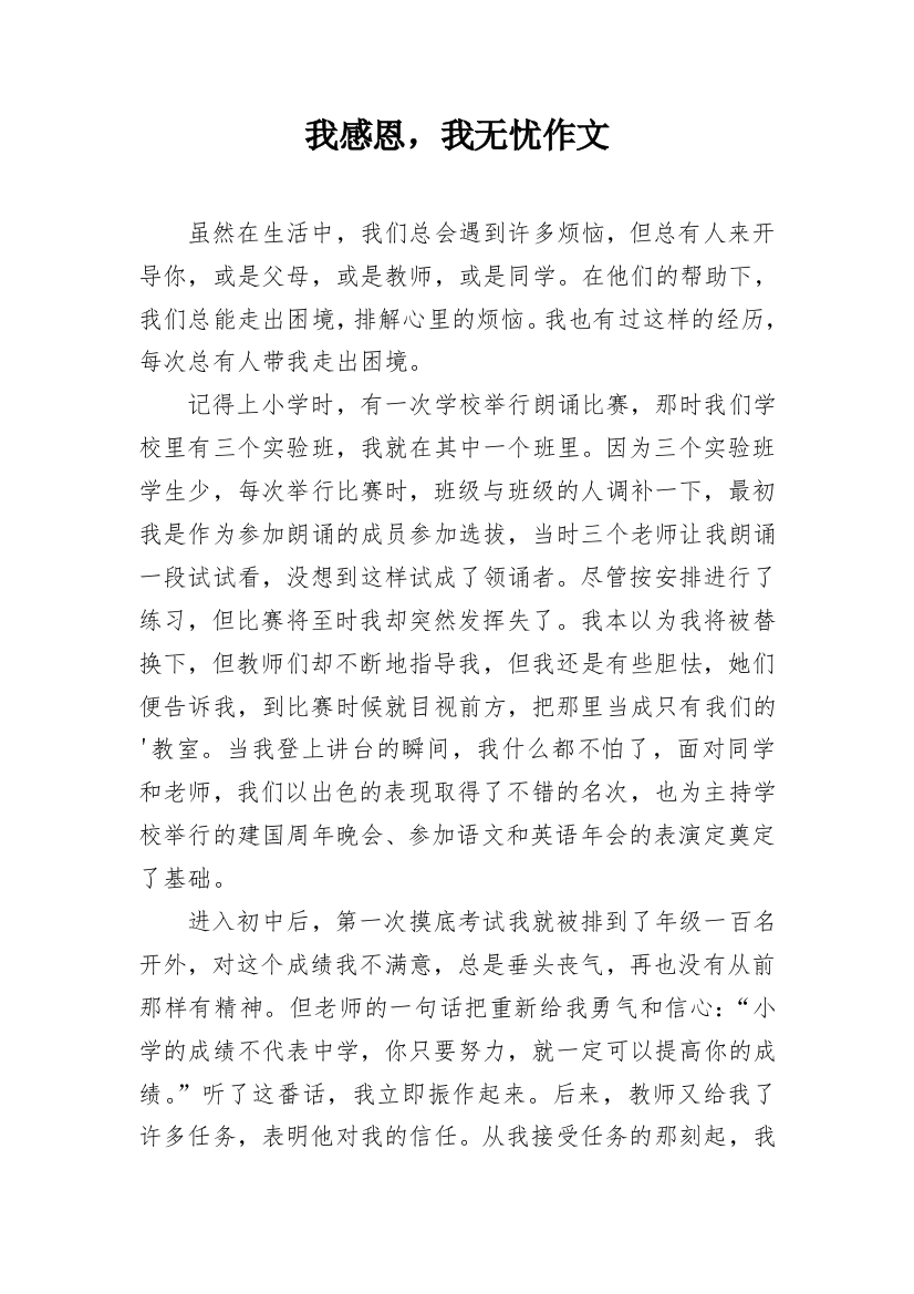 我感恩，我无忧作文