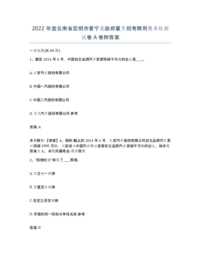 2022年度云南省昆明市晋宁县政府雇员招考聘用题库检测试卷A卷附答案