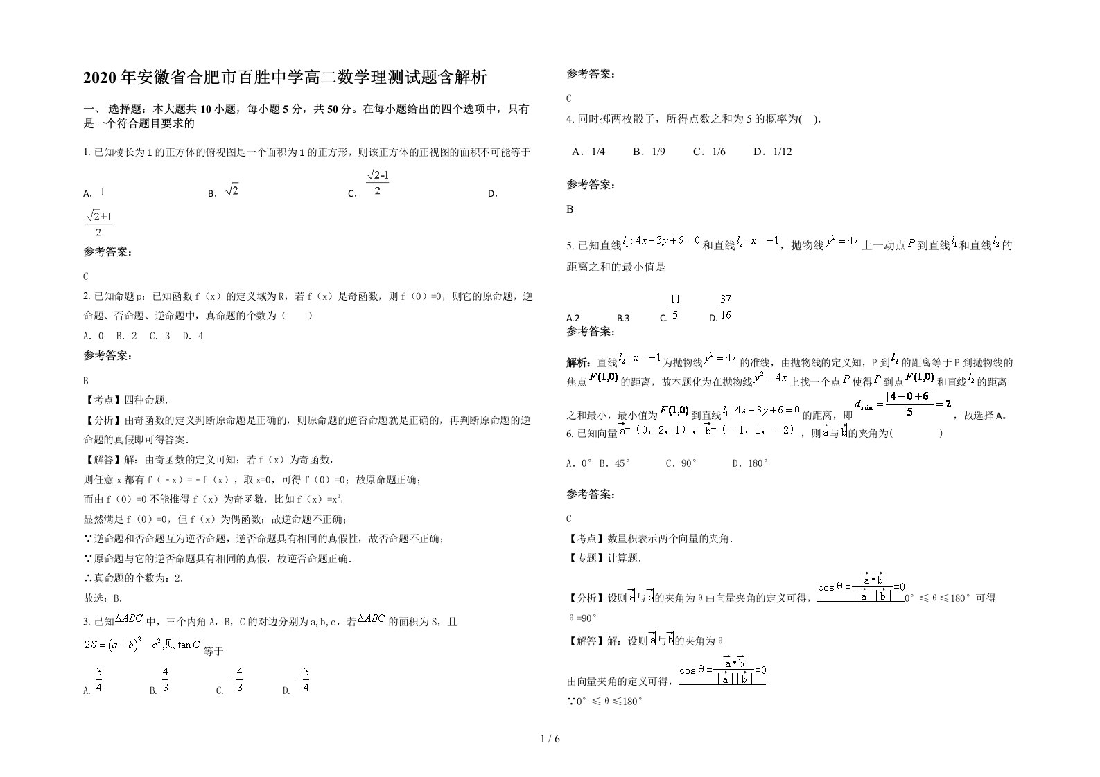 2020年安徽省合肥市百胜中学高二数学理测试题含解析