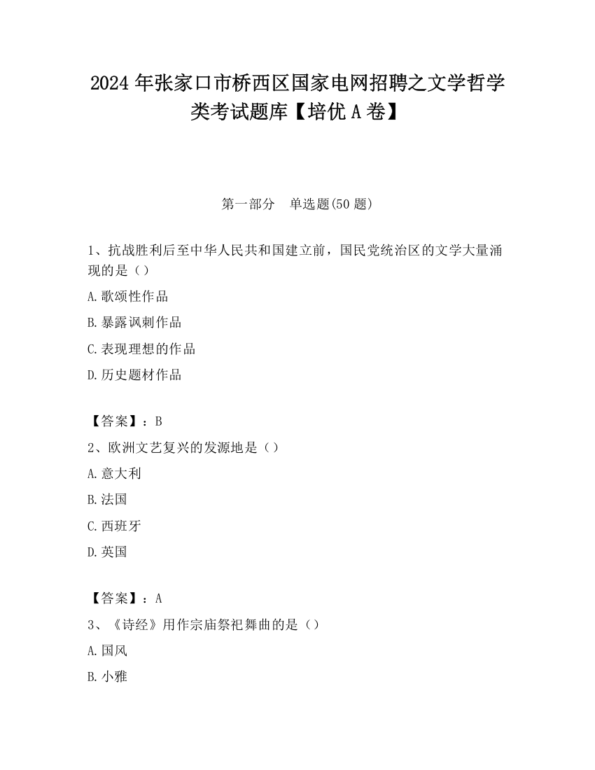 2024年张家口市桥西区国家电网招聘之文学哲学类考试题库【培优A卷】