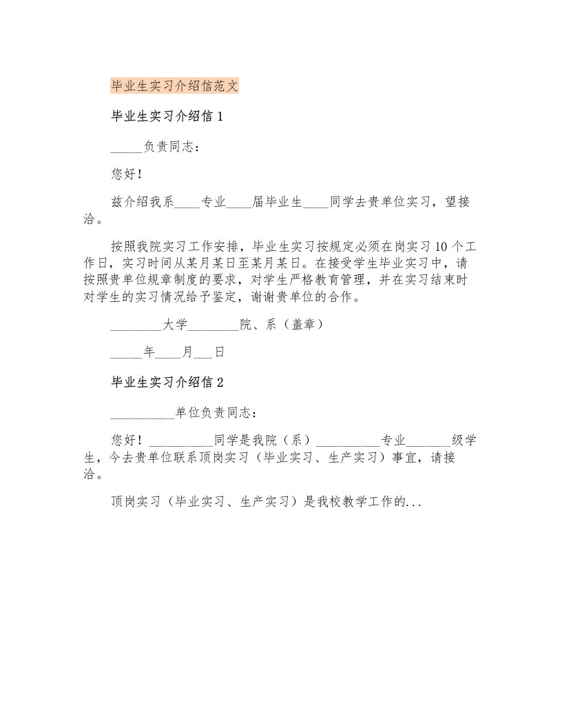 毕业生实习介绍信范文