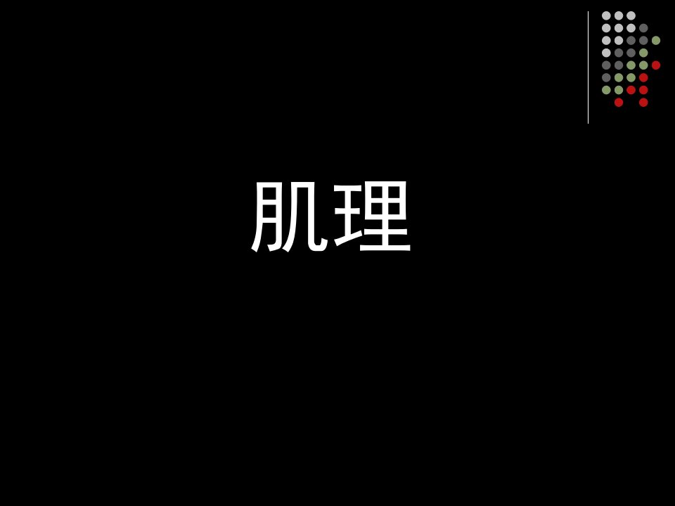 平面构成基本形式(肌理构成)课件