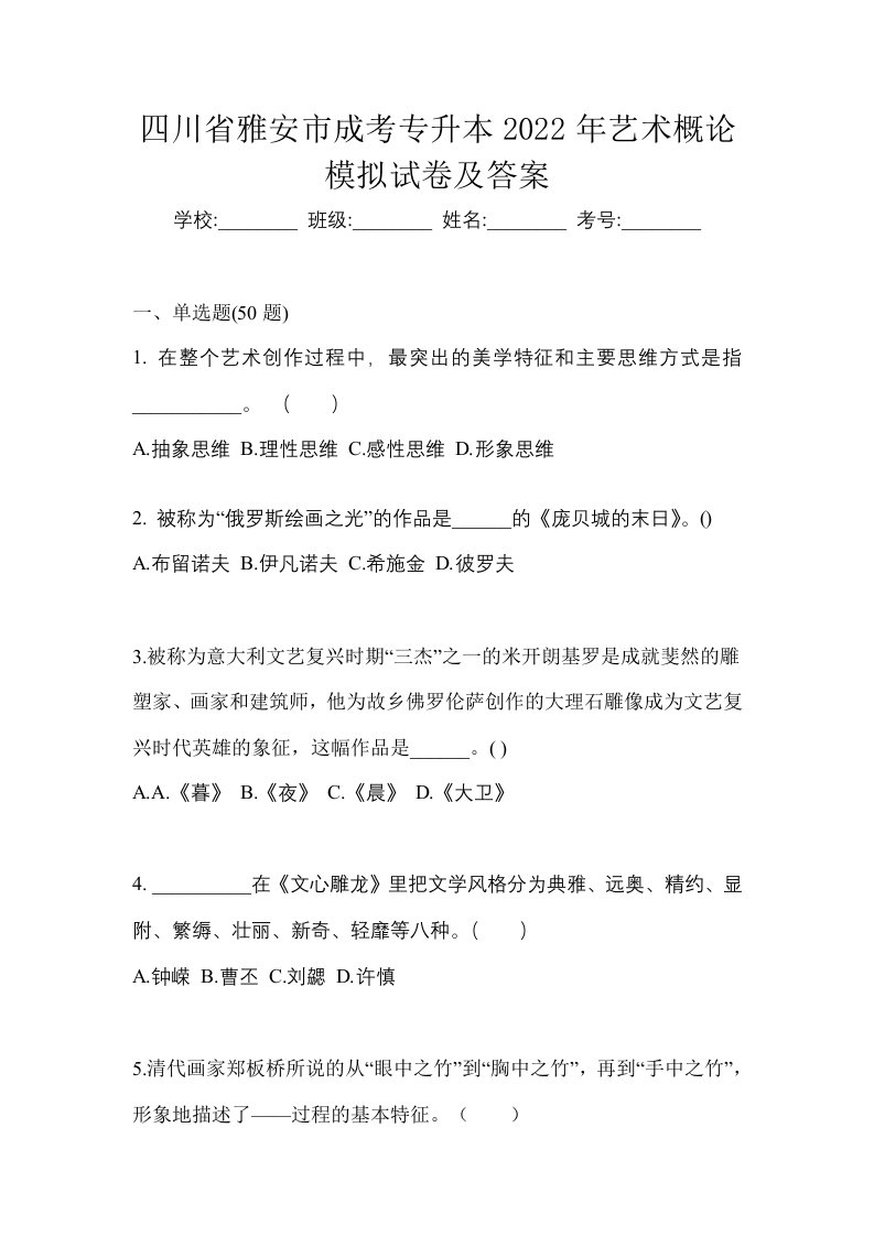 四川省雅安市成考专升本2022年艺术概论模拟试卷及答案